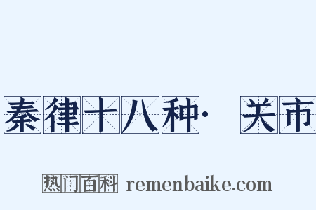 秦律十八种·关市是什么意思的图片